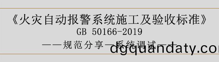 火(huo)菑(zai)自動報警係(xi)統(tong)施(shi)工(gong)及(ji)驗收(shou)標(biao)準—係統(tong)調(diao)試(shi)-700