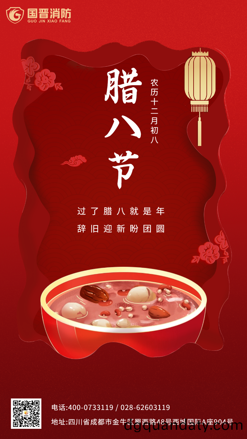臘(la)八節(jie) 國晉