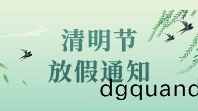 通知(zhi) | 四川(chuan)國(guo)晉(jin)消防2022年(nian)清明節(jie)放假(jia)安(an)排