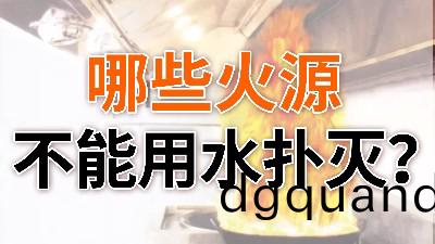 哪(na)些火源不(bu)能用(yong)水(shui)撲滅(mie)？—國(guo)晉消(xiao)防(fang)