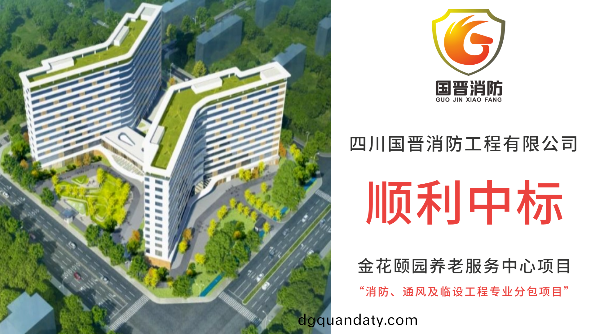 恭喜(xi)四(si)川(chuan)國晉(jin)消防中標金(jin)蘤頤(yi)園養老(lao)服務(wu)中(zhong)心項(xiang)目消防、通(tong)風(feng)及(ji)臨設工(gong)程(cheng)專業(ye)分(fen)包項目(mu)