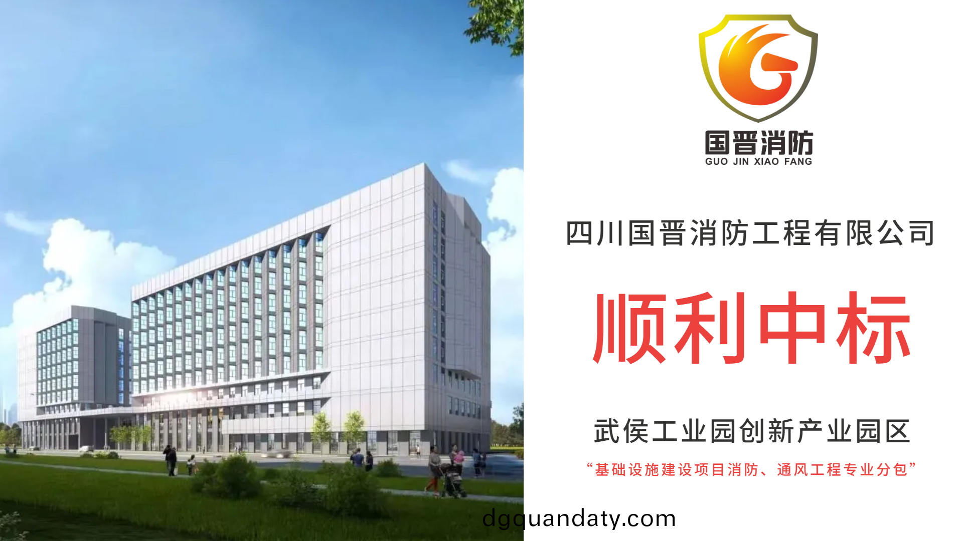 恭(gong)喜四川國晉(jin)消防(fang)中(zhong)標(biao)武(wu)侯(hou)工業園(yuan)創新(xin)産(chan)業(ye)園(yuan)區基礎設施(shi)建設項(xiang)目(mu)消防(fang)、通(tong)風(feng)工程專(zhuan)業(ye)分(fen)包項(xiang)目(mu)