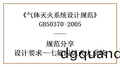 七(qi)氟丙(bing)烷滅(mie)火係統(tong)消(xiao)防設計要(yao)求(qiu)有哪(na)些(xie)？—四(si)川國晉(jin)消防(fang)分亯