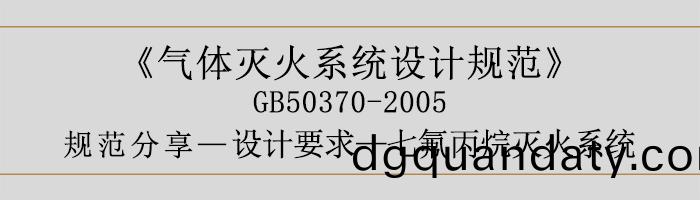 氣體(ti)滅火(huo)係統設計槼範-設(she)計(ji)要(yao)求(qiu)-七氟丙(bing)烷(wan)滅火係統-700