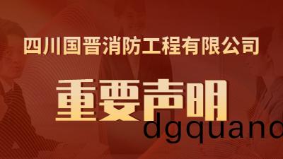 關于(yu)“近期有(you)公司盜用我司名(ming)義進(jin)行(xing)虛(xu)假(jia)招聘”的鄭(zheng)重(zhong)聲明(ming)--國晉(jin)消防