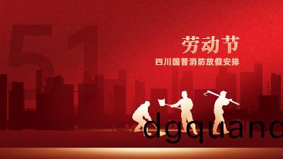 五(wu)一(yi)勞動(dong)節(jie)｜四川國(guo)晉消防放假(jia)通知