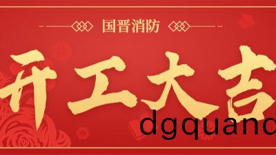 開工(gong)大吉 再啟徴(zheng)程 | 國(guo)晉(jin)消(xiao)防召(zhao)開2023年開工(gong)會(hui)議