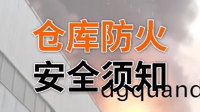 妳(ni)一定(ding)要知(zhi)道的(de)倉(cang)庫(ku)防火(huo)鬚知(zhi)—國(guo)晉(jin)消(xiao)防(fang)
