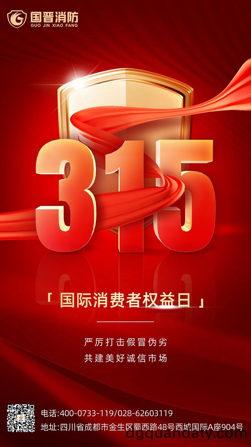 315消費者權益(yi)日(ri)-國晉(jin)