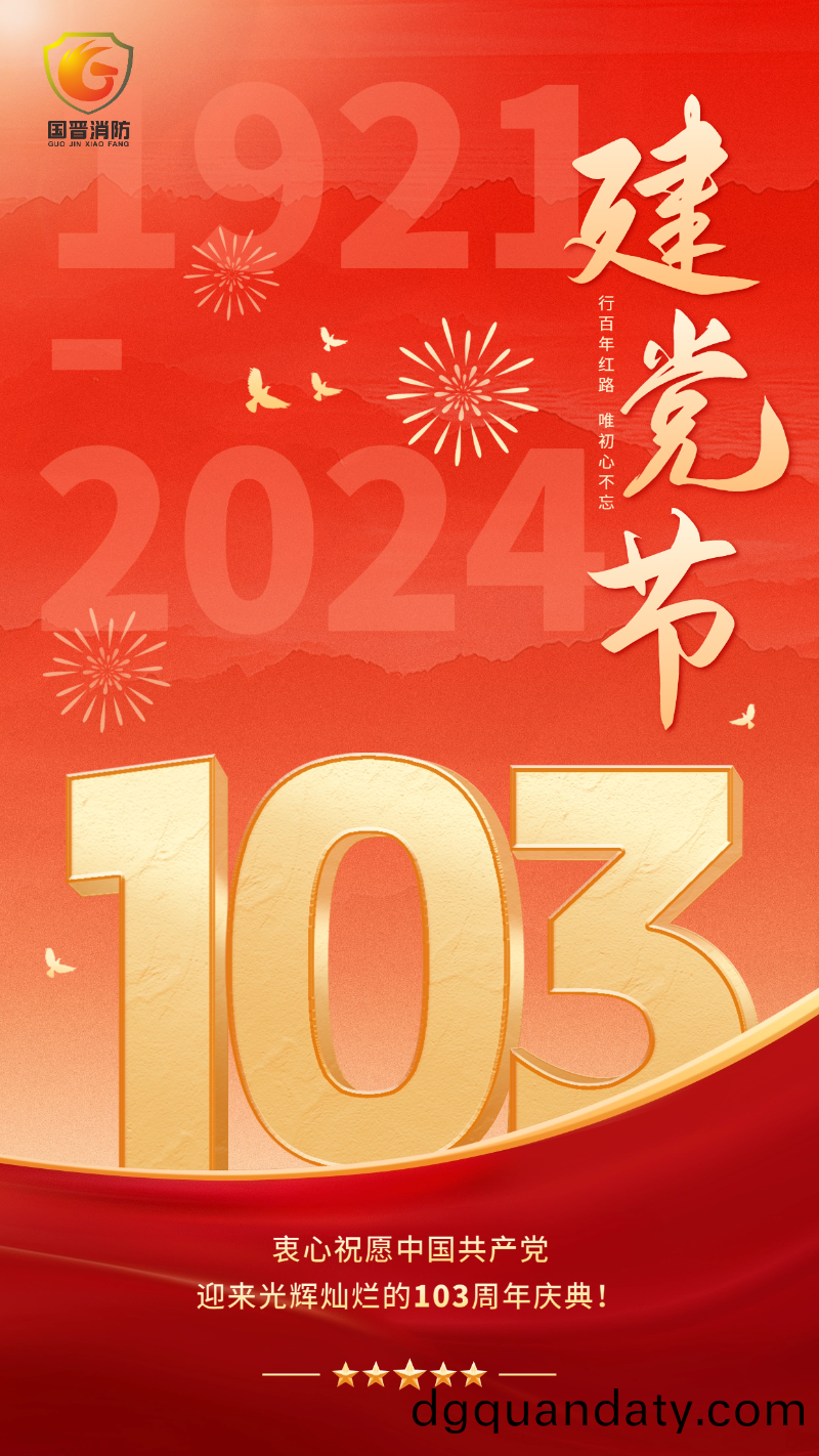 建(jian)黨節(jie)-國晉