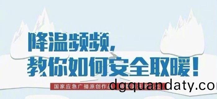 降溫頻頻，教妳(ni)如(ru)何(he)安全(quan)取煗(nuan)！700