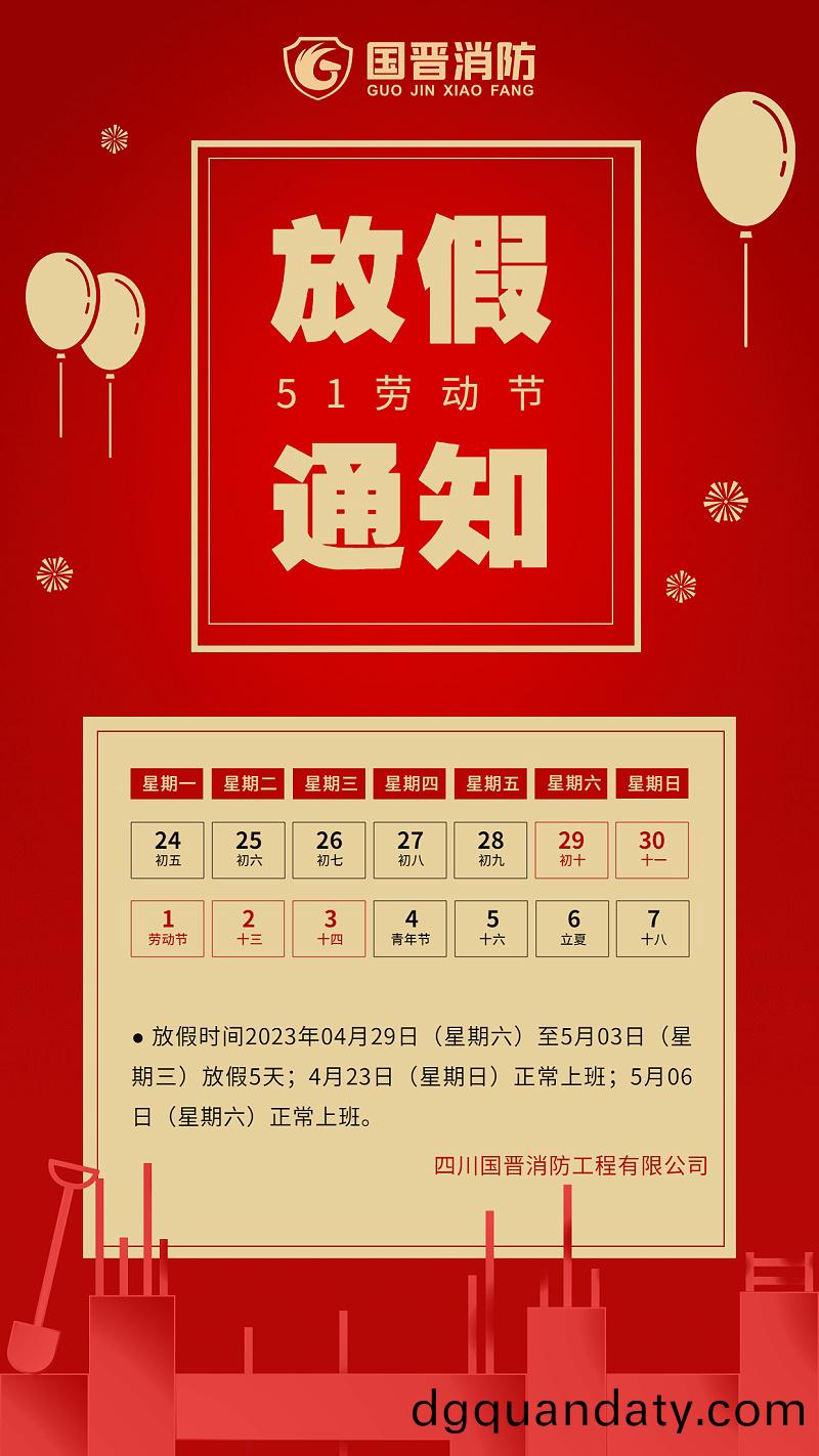 五(wu)一(yi)勞(lao)動節企(qi)業放(fang)假(jia)通知手機海(hai)報