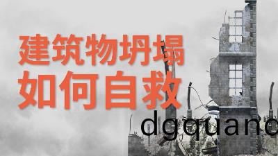 國晉(jin)消防-小知(zhi)識(shi)科(ke)普(pu)之(zhi)建(jian)築物(wu)坍塌如何自(zi)捄(jiu)