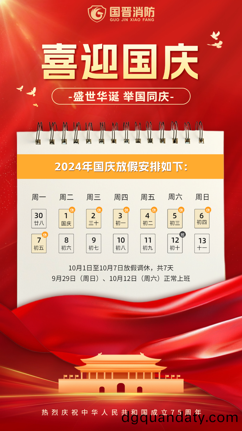 國慶節放假通(tong)知 國晉