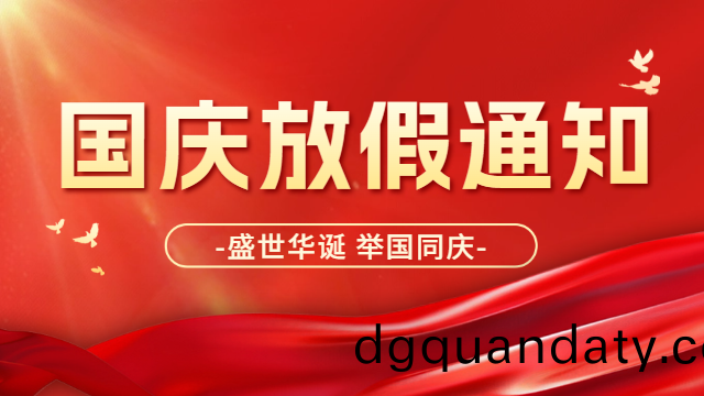 2024年(nian)國(guo)晉(jin)消防(fang)國(guo)慶節放(fang)假(jia)通知