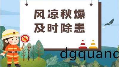 涼風至，白露(lu)生，寒(han)蟬鳴，需防(fang)火(huo)--四(si)川(chuan)國(guo)晉(jin)消防(fang)