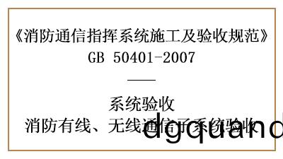消防有(you)線、無(wu)線通信子(zi)係(xi)統有哪(na)些(xie)消防驗(yan)收要(yao)求(qiu)？—四(si)川國(guo)晉消防(fang)分(fen)亯