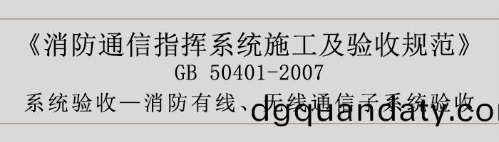 建(jian)築設(she)計(ji)防火(huo)槼範(fan)-消防有線、無(wu)線通信子(zi)係統(tong)驗(yan)收-700