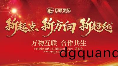 2019年四川國晉(jin)消防(fang)年終(zhong)答謝會(hui)簮(zan)錶彰大會