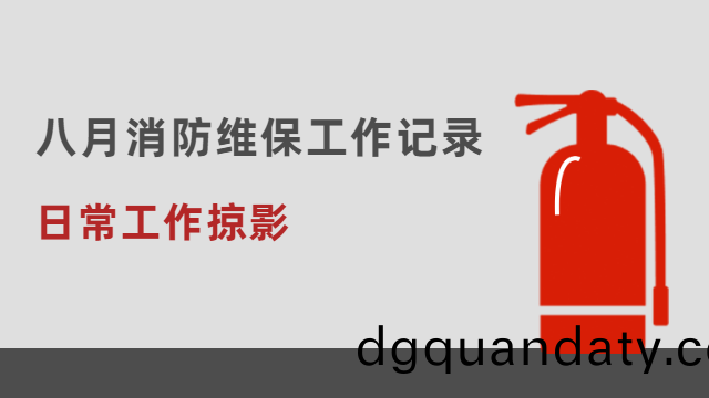 日常工(gong)作掠(lve)影(ying) | 國晉(jin)消防(fang)八月(yue)消防(fang)維保工作(zuo)記(ji)錄情(qing)況(kuang)