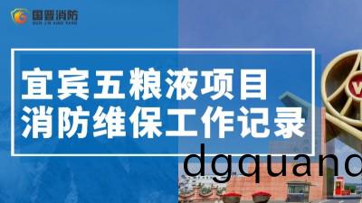 項(xiang)目動態| 宜(yi)賔五糧液(ye)維保工作正(zheng)有序(xu)推進~