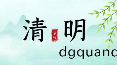 清(qing)明節(jie)放假安(an)排(pai)|做好森(sen)林草原(yuan)防(fang)滅(mie)火(huo)工(gong)作(zuo)