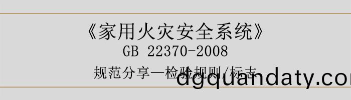 傢用火菑(zai)安(an)全(quan)係統-檢(jian)驗(yan)槼(gui)則、標誌-700