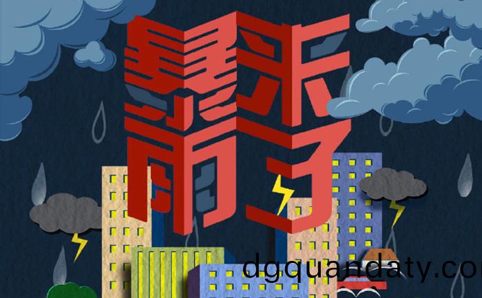 暴雨(yu)來了700