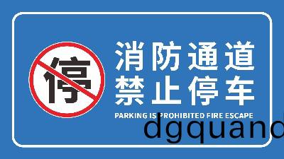 國(guo)晉(jin)消防(fang)-小知(zhi)識(shi)科普(pu)之(zhi)生(sheng)命(ming)通(tong)道—消防安(an)全(quan)通道