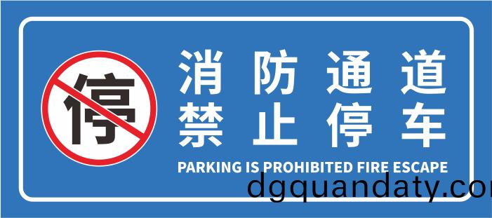 消防(fang)通道(dao)禁(jin)止停(ting)車(che)-700