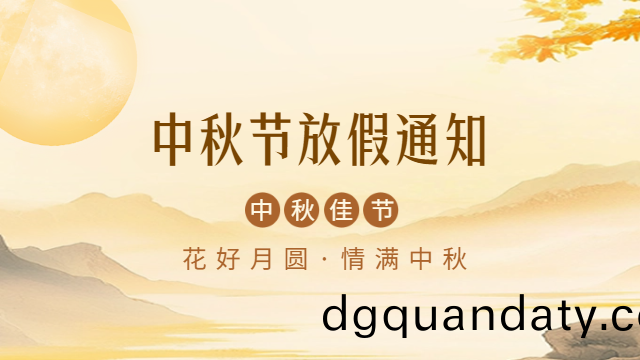 國晉(jin)消防(fang)2024年(nian)中鞦放(fang)假通知