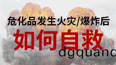 國(guo)晉(jin)消(xiao)防-小(xiao)知(zhi)識(shi)科普之危化品髮生(sheng)火菑或爆(bao)炸(zha)后(hou)如(ru)何自(zi)捄(jiu)