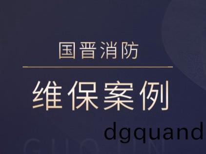 成都盛景(jing)拉菲(fei)酒店有限公(gong)司(si)消(xiao)防(fang)係(xi)統(tong)維(wei)護(hu)保養工程(cheng)---國(guo)晉(jin)消(xiao)防(fang)維保(bao)案例
