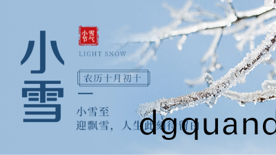 【傳(chuan)統(tong)文(wen)化】二十(shi)四節氣(qi)——小(xiao)雪(xue)