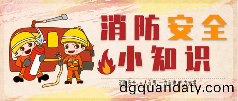 消防安全