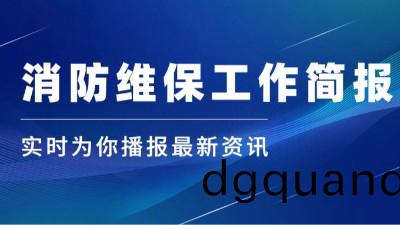 公司動態(tai)｜消防維保工(gong)作簡(jian)報