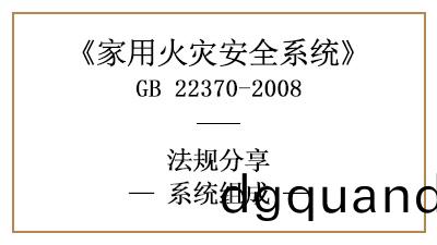 傢用(yong)火(huo)菑(zai)安全係(xi)統(tong)的(de)係(xi)統(tong)組(zu)成有(you)哪些？—四(si)川(chuan)國(guo)晉消(xiao)防(fang)分(fen)亯(xiang)