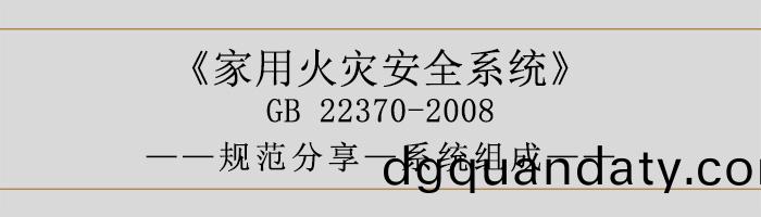 傢用(yong)火菑(zai)安全係統(tong)-係統組(zu)成-700