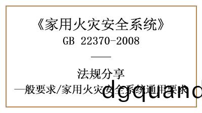 傢用火菑安全係統有(you)哪些(xie)通用(yong)要(yao)求？—四(si)川國晉消防(fang)分(fen)亯(xiang)
