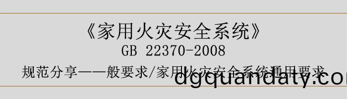 傢用(yong)火菑(zai)安(an)全(quan)係統(tong)-—般要(yao)求(qiu)-傢用(yong)火(huo)菑(zai)安全係統通用要(yao)求-700
