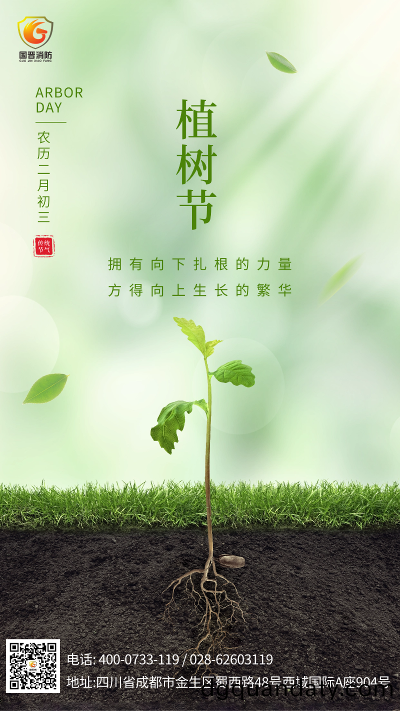 植(zhi)樹(shu)節-國晉消(xiao)防(fang)