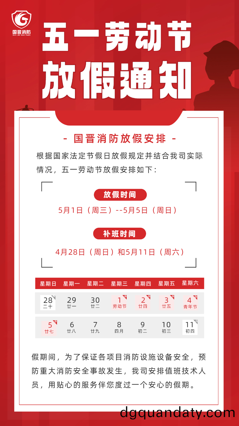 勞動節放假(jia)通知(zhi) (國(guo)晉(jin)）