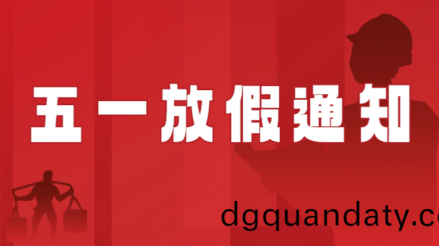 國(guo)晉(jin)消防2024年(nian)五一國(guo)際勞動(dong)節(jie)放假(jia)通知