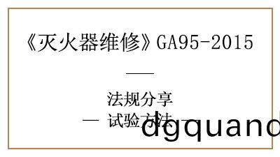 滅火(huo)器試驗(yan)方灋大全(quan)—四(si)川國(guo)晉消防(fang)分亯