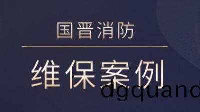 茂(mao)縣(xian)熙海麗(li)景(jing)旅(lv)遊開(kai)髮(fa)有(you)限(xian)公司消(xiao)防係統(tong)維(wei)護保養(yang)工程---國晉(jin)消防(fang)維保案例(li)
