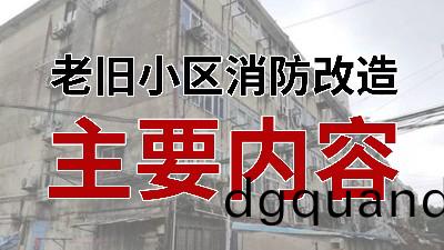 國(guo)晉消(xiao)防(fang)-小知識(shi)科(ke)普(pu)之(zhi)老(lao)舊小(xiao)區(qu)消(xiao)防(fang)改(gai)造主要內(nei)容(rong)