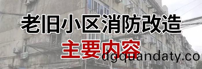 老舊(jiu)小區(qu)-700