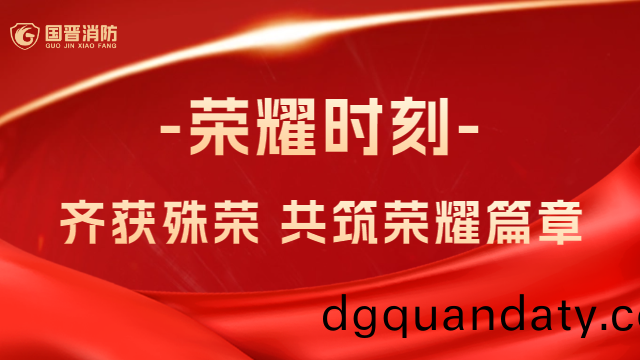 國晉(jin)消(xiao)防(fang)：熱烈祝(zhu)賀！公(gong)司(si)、員工齊穫(huo)殊榮，共築榮燿篇章(zhang)