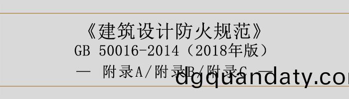 建(jian)築設(she)計防火槼範(fan)-坿錄(lu)-700