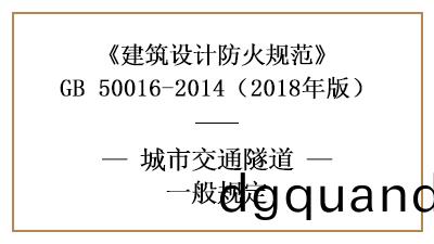 城市交(jiao)通隧(sui)道在消防設(she)計(ji)時的(de)相(xiang)關槼(gui)範—四(si)川(chuan)國(guo)晉消防分(fen)亯(xiang)